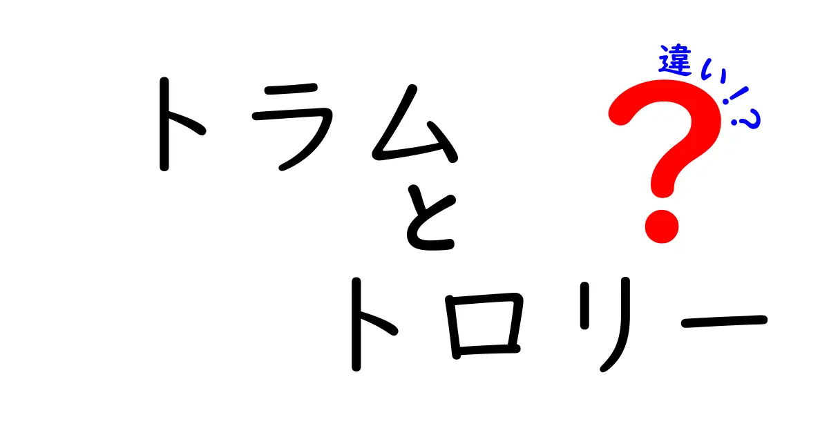 トラムとトロリーの違いとは?見た目や使われ方まで徹底解説!