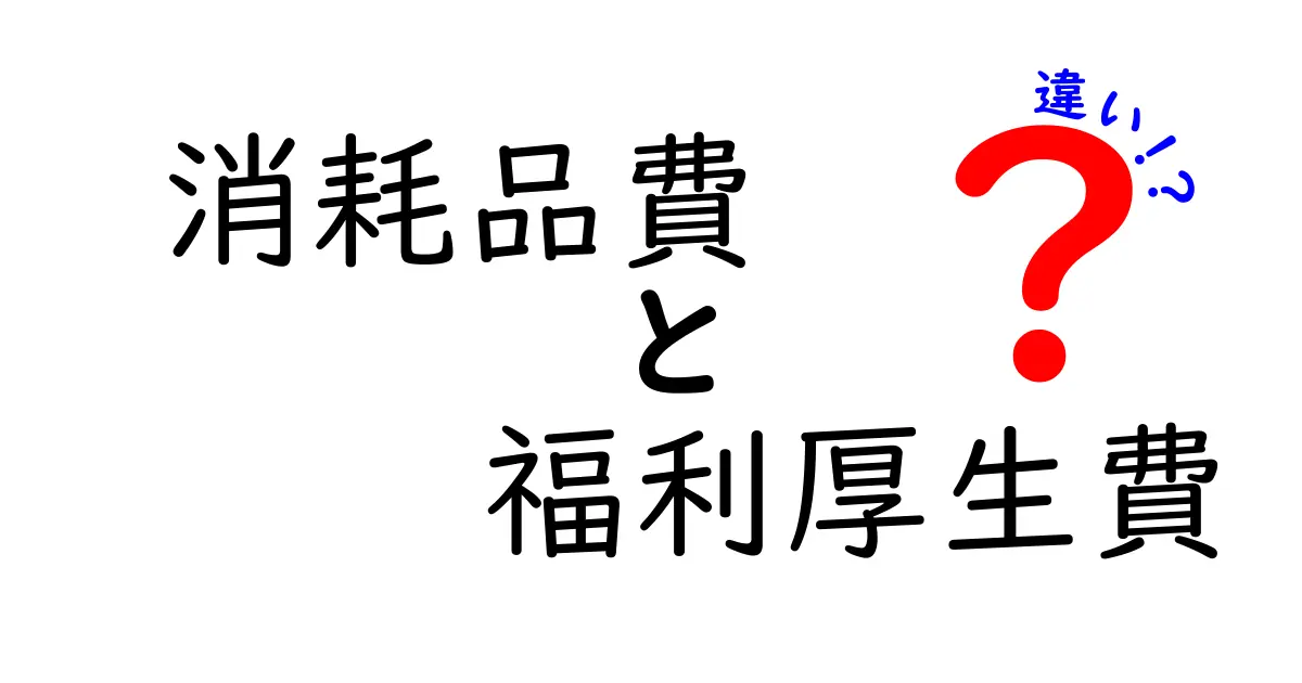 【徹底解説】消耗品費と福利厚生費の違いとは?初心者でもわかる会計の基礎