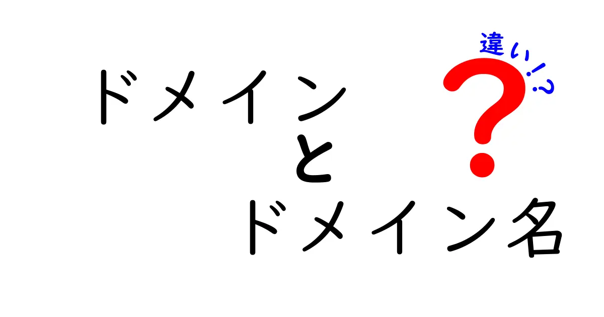 ドメインとドメイン名の違いを徹底解説!混乱しがちな用語を中学生にもわかる言葉で解説