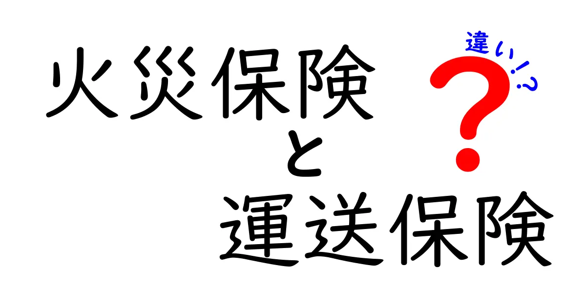 火災保険と運送保険の違いを徹底解説!知っておきたいポイントとは?