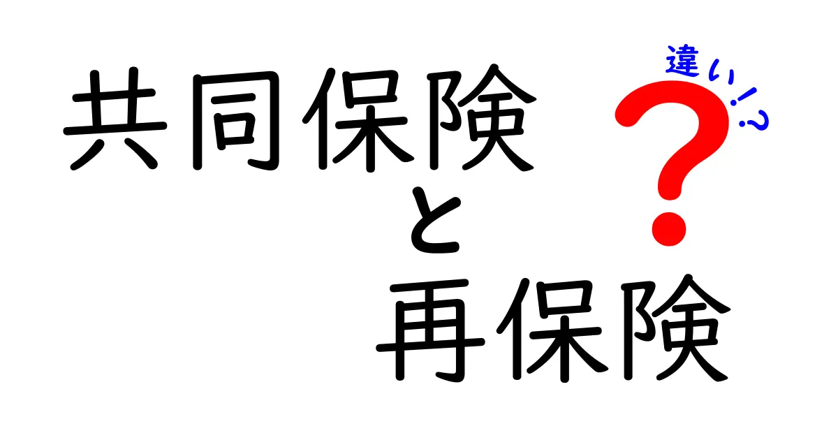 共同保険と再保険の違いとは？初心者でもわかる保険の仕組み徹底解説！
