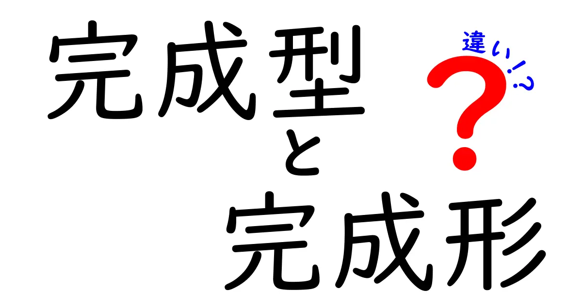 完成型と完成形の違いを徹底解説!意味のズレが生む誤解を避けるコツ
