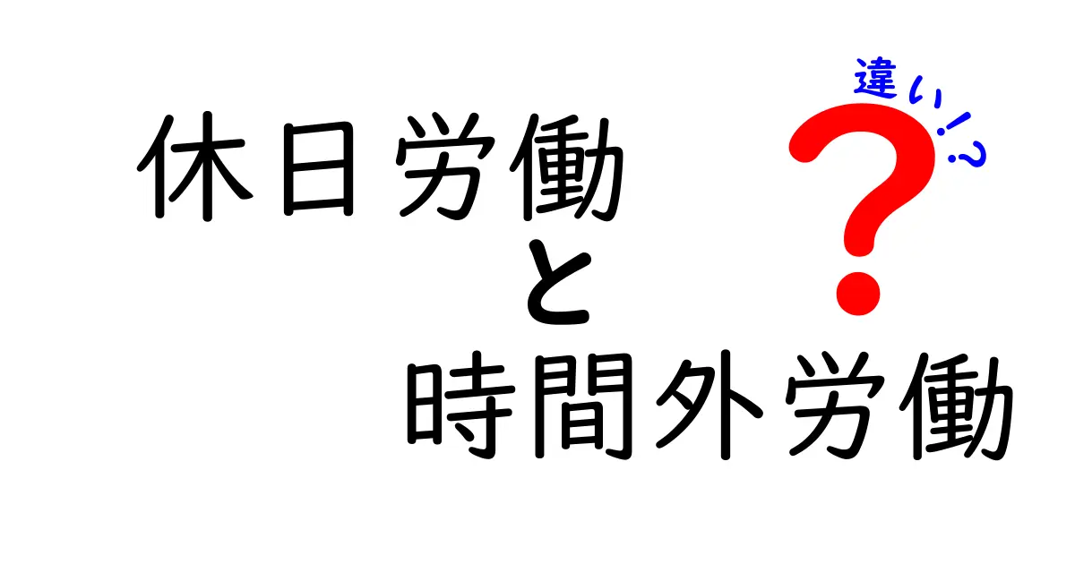 休日労働と時間外労働の違いを徹底解説｜中学生にもわかる実務ポイントと賃金の仕組み