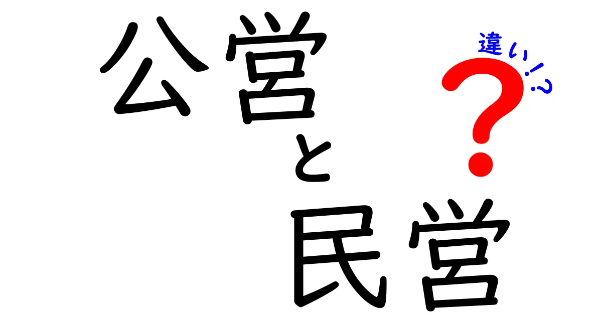 公営と民営の違いを徹底解説!中学生にもわかる判断基準と実例