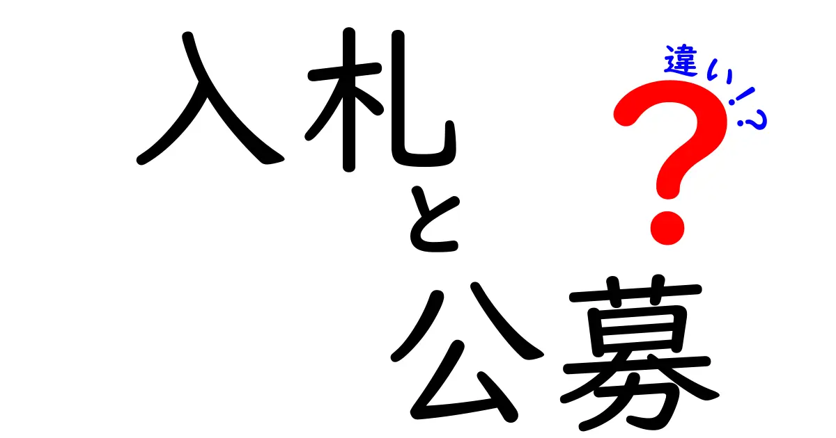 入札と公募の違いとは？わかりやすく解説！初心者でも理解できるポイント