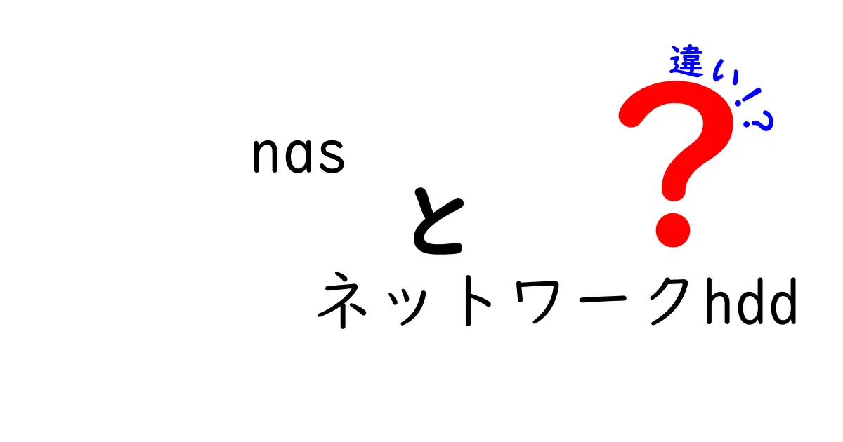 NASとネットワークHDDの違いをわかりやすく解説！初心者でも理解できる使い方のポイント