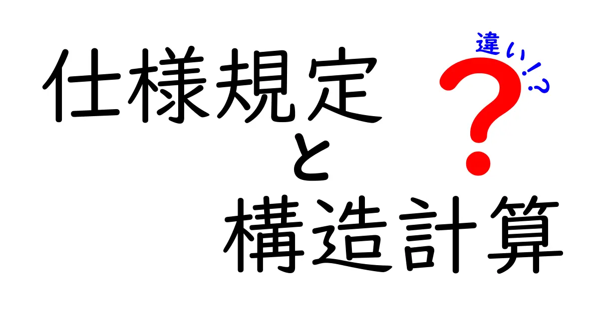 【初心者向け】仕様規定と構造計算の違いをわかりやすく徹底解説!