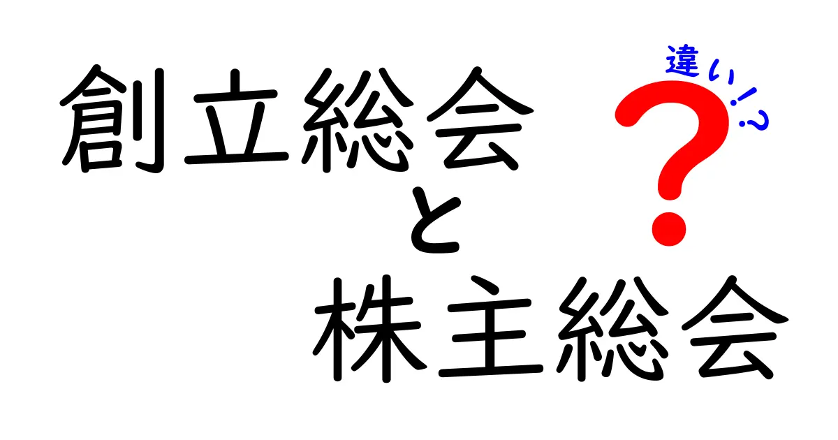 【初心者向け】創立総会と株主総会の違いをわかりやすく解説!