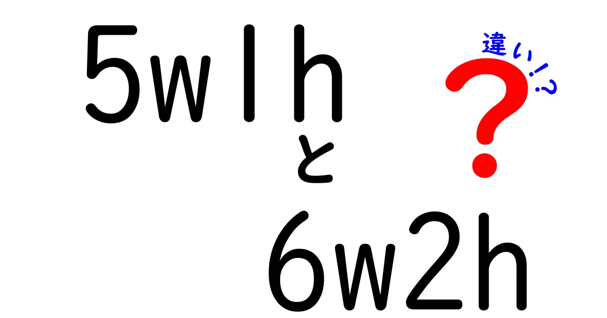 5W1Hと6W2Hの違いを徹底解説|誰が何をいつどこでなぜどうやってを整理する最強の情報設計テンプレ