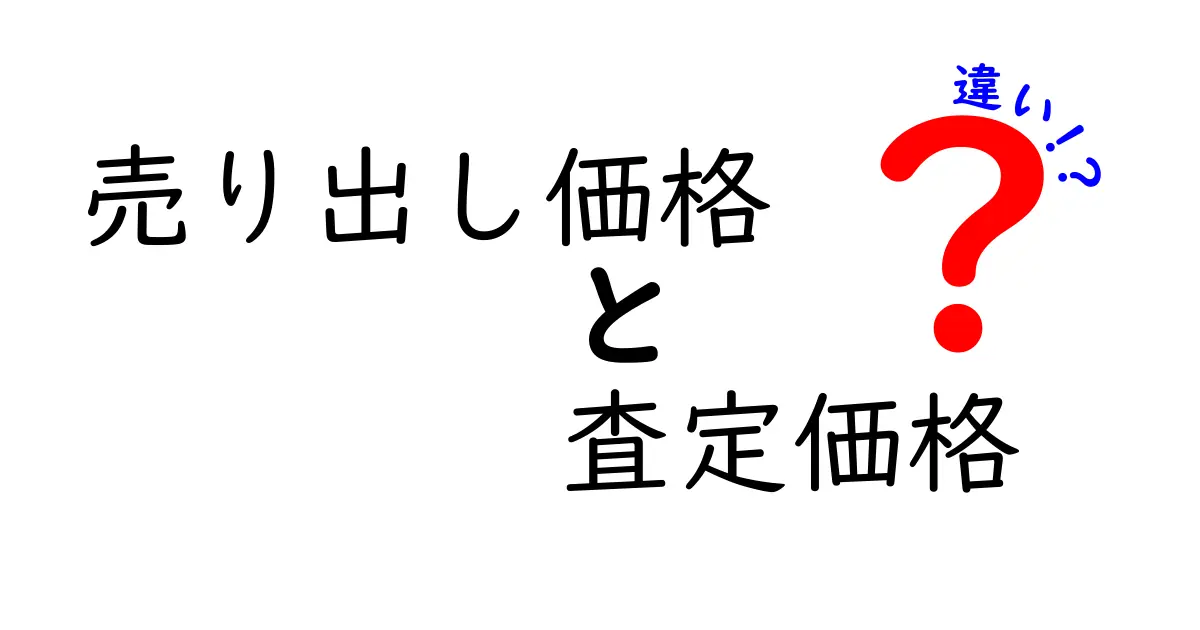 知らないと損する?「売り出し価格」と「査定価格」の違いをわかりやすく解説!