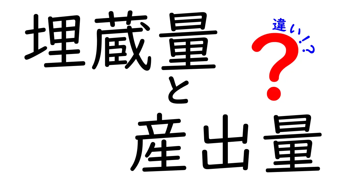 埋蔵量と産出量の違いをわかりやすく解説！中学生にも理解できる基礎と実例