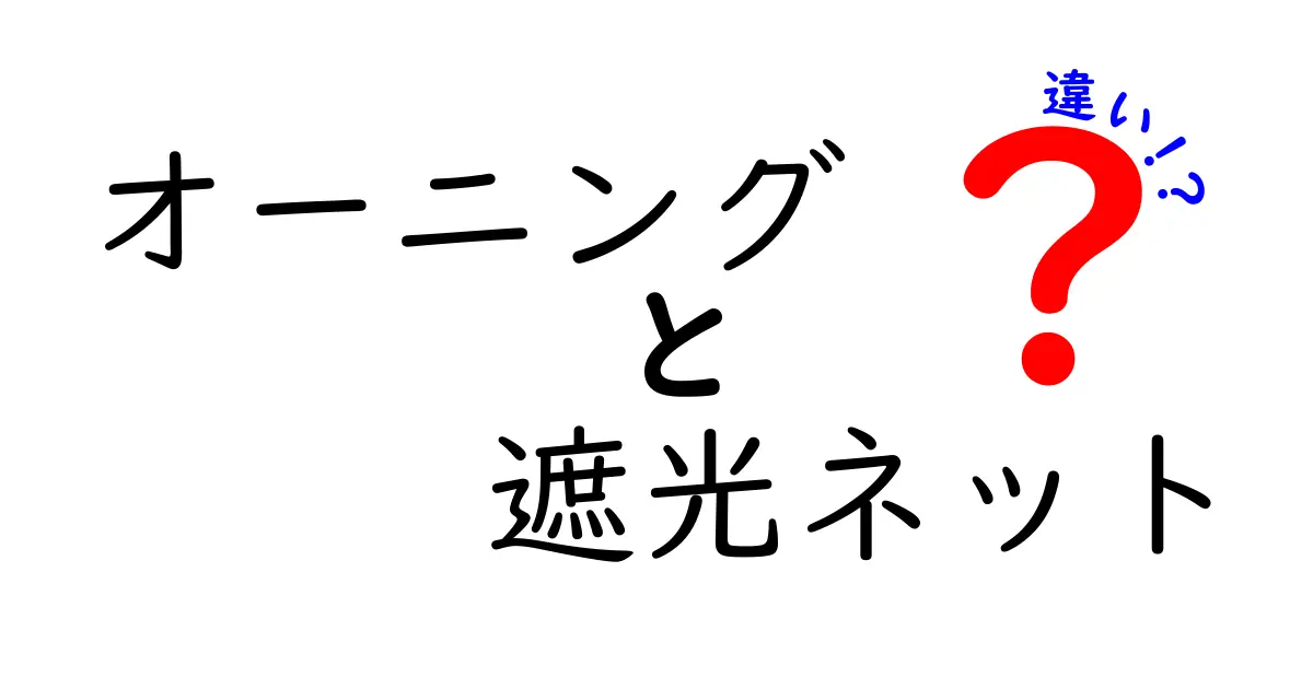 オーニングと遮光ネットの違いとは？効果や使い方を簡単解説！