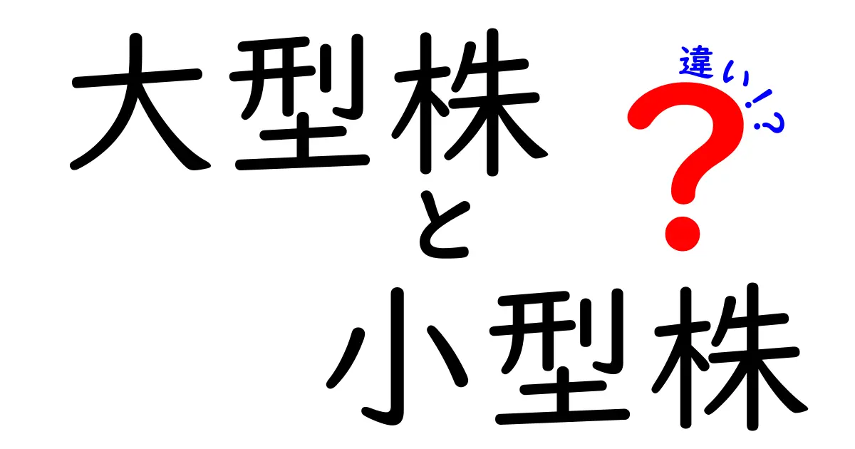 大型株と小型株の違いをわかりやすく解説!初心者でも知っておきたいポイントとは?