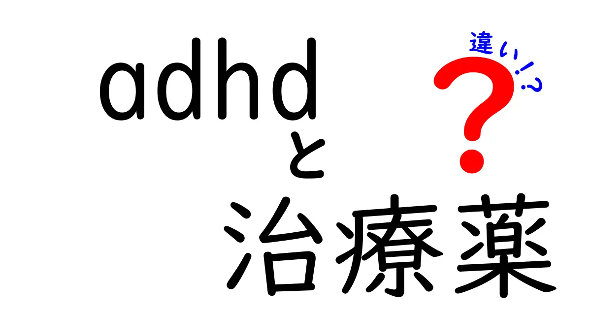 ADHD治療薬の違いを徹底解説:刺激薬と非刺激薬の違いと選び方のポイント