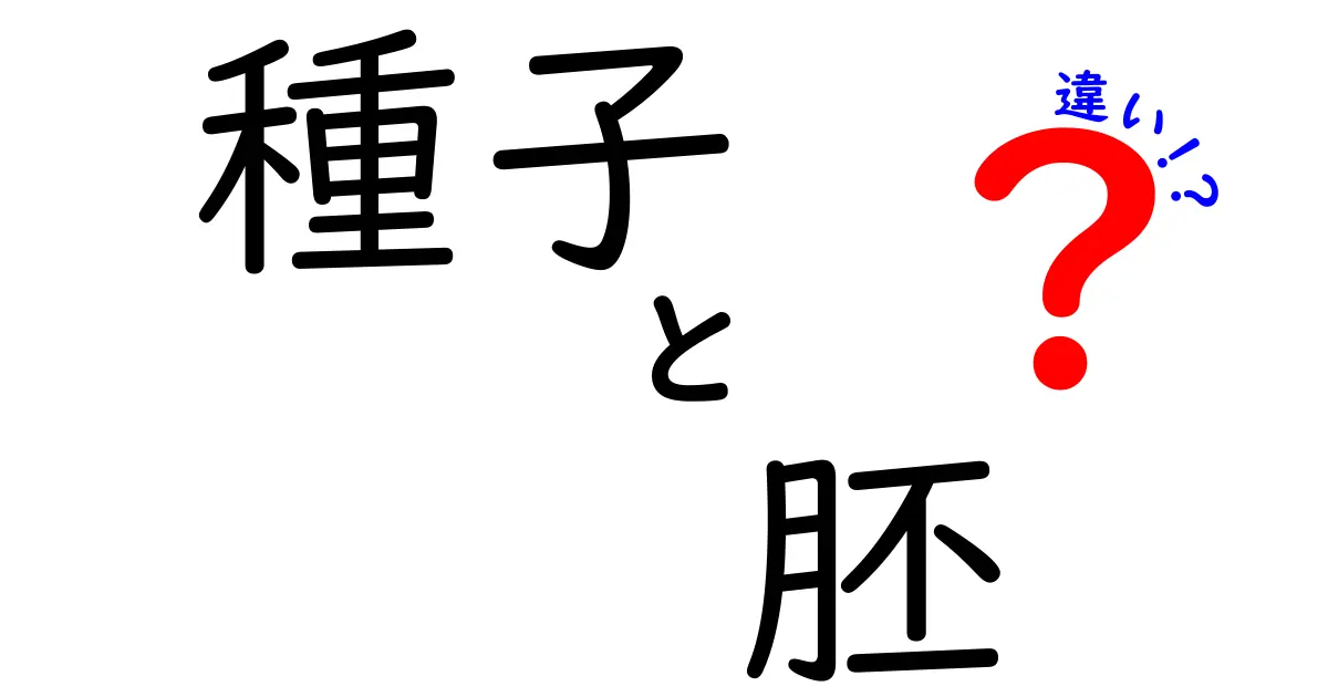 種子と胚の違いとは？植物の成長を支える重要なポイントをわかりやすく解説！