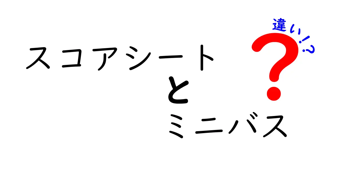 ミニバスのスコアシートと一般バスケの違いをわかりやすく解説!
