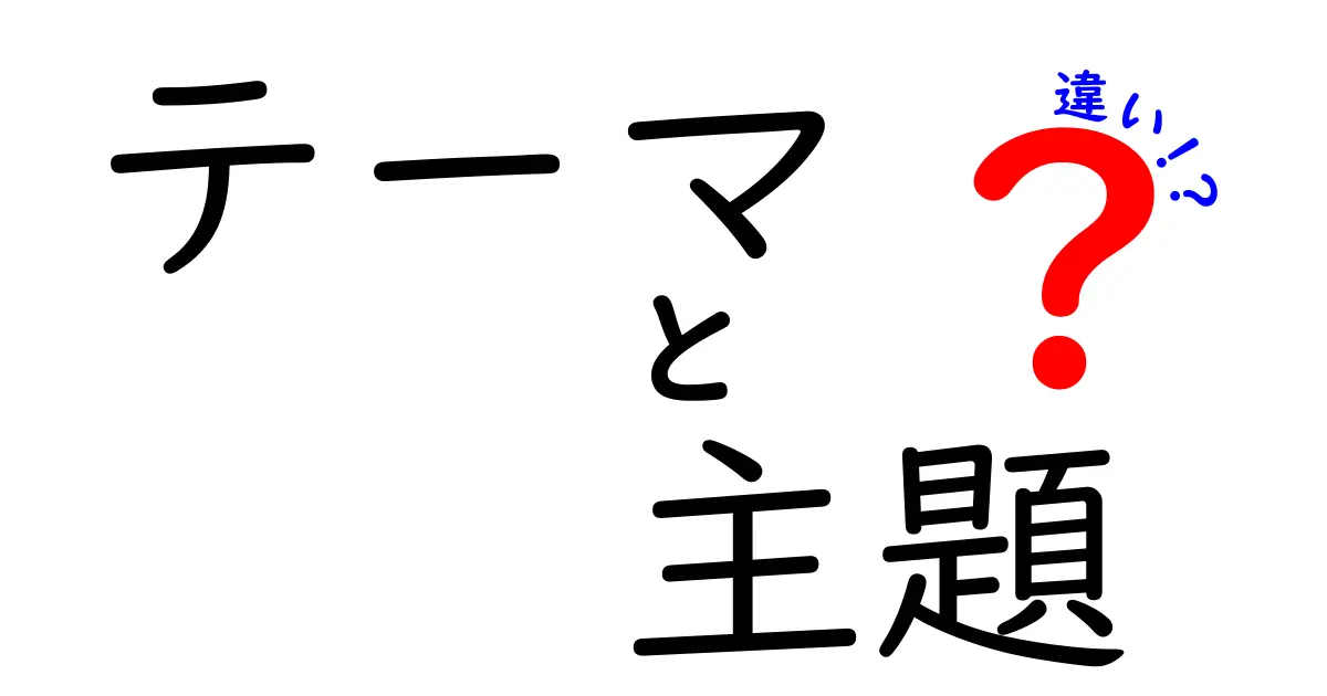 テーマと主題と違いの本当の違いを3つのポイントで完全解説！中学生にも伝わるやさしい解説