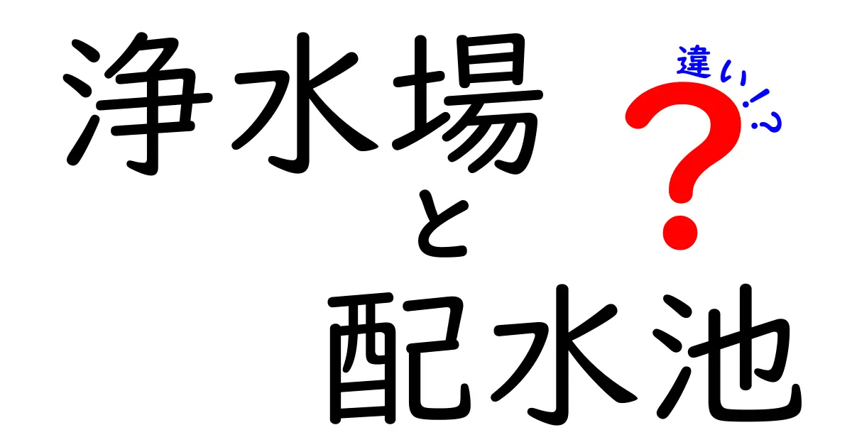 浄水場と配水池の違いをわかりやすく解説!水道の仕組みを知ろう
