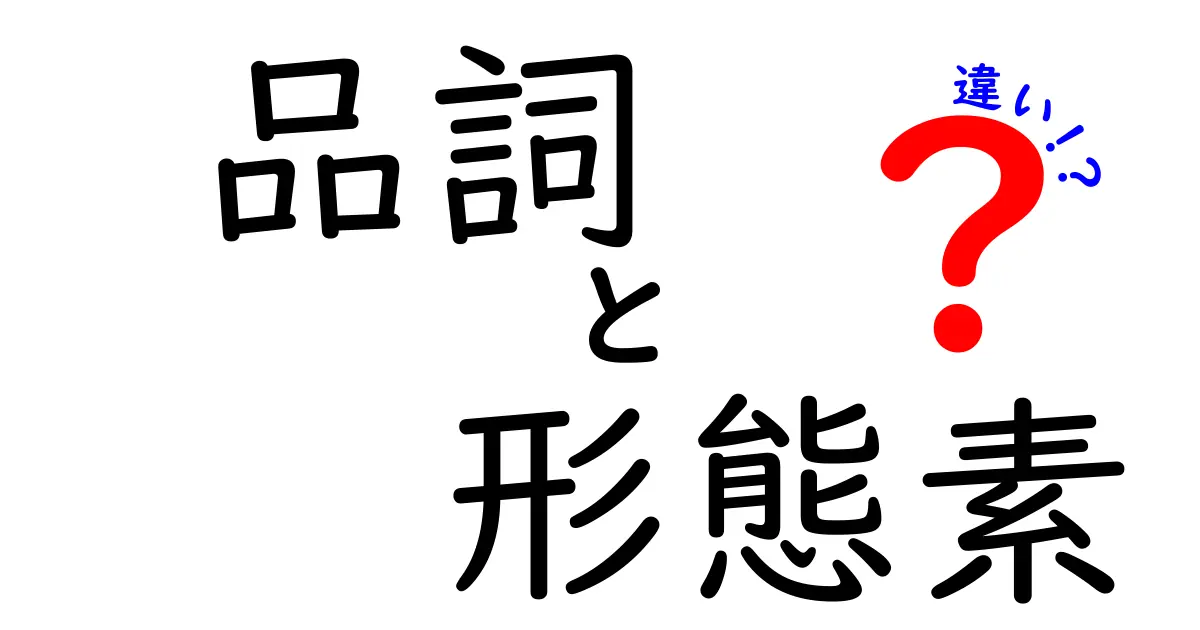品詞と形態素の違いを徹底解説！中学生にも伝わる言語のしくみと使い方