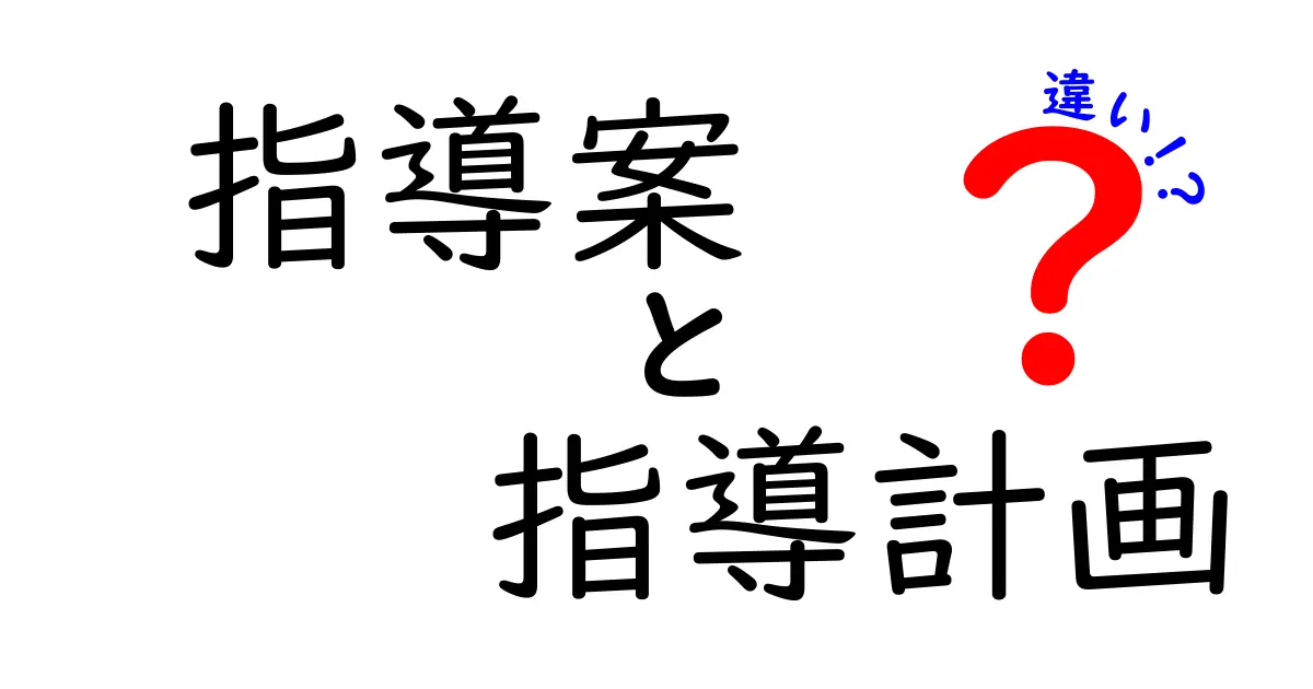指導案と指導計画の違いとは？わかりやすく徹底解説！
