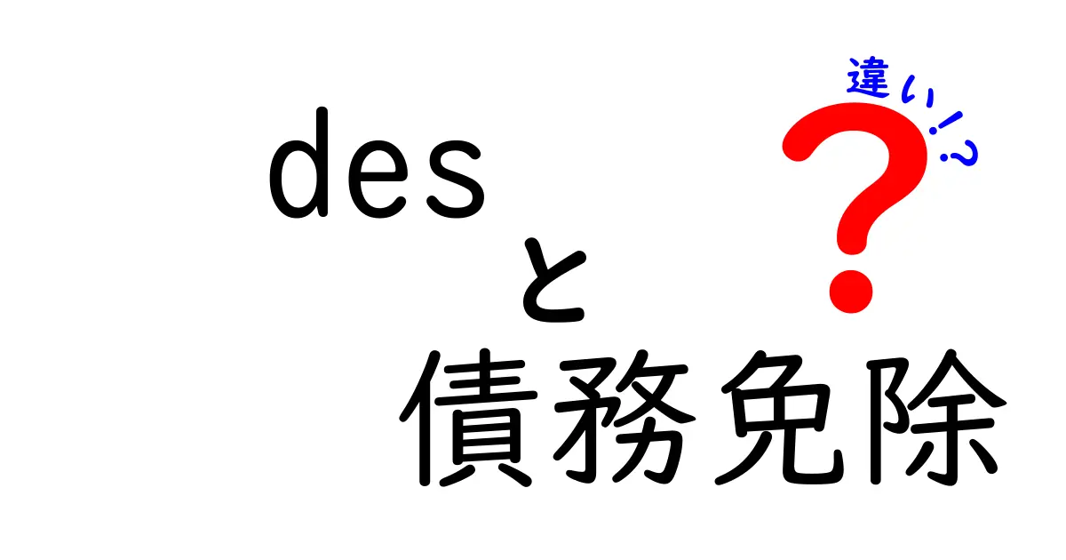 DESと債務免除の違いをわかりやすく解説!仕組みと注意点まとめ