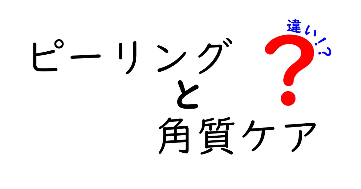 ピーリングと角質ケアの違いとは？肌にやさしい美肌への近道ガイド