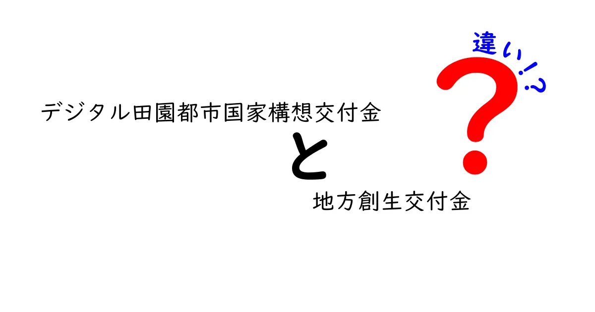 デジタル田園都市国家構想交付金と地方創生交付金の違いをわかりやすく解説!