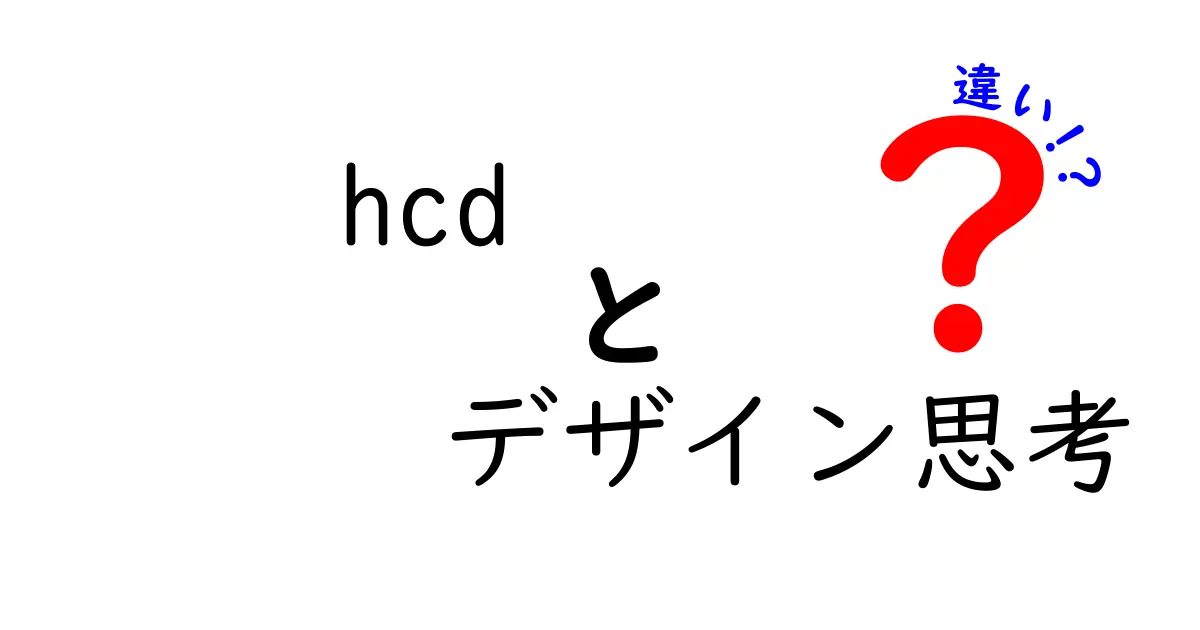 hcdとデザイン思考の違いを徹底解説:初心者でも分かるポイントと使い分け