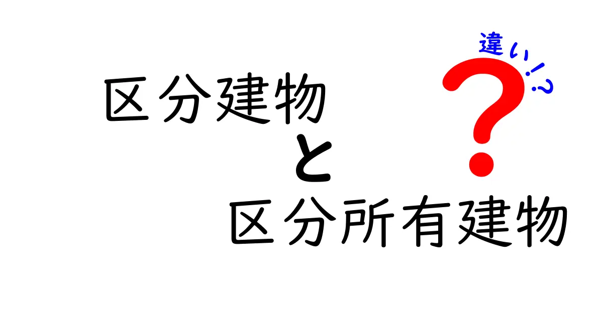 区分建物と区分所有建物の違いを徹底解説|法律と実務の基礎をわかりやすく解説