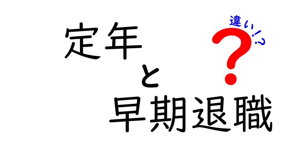 定年と早期退職の違いを徹底比較！人生設計の分かれ道を今すぐ知ろう