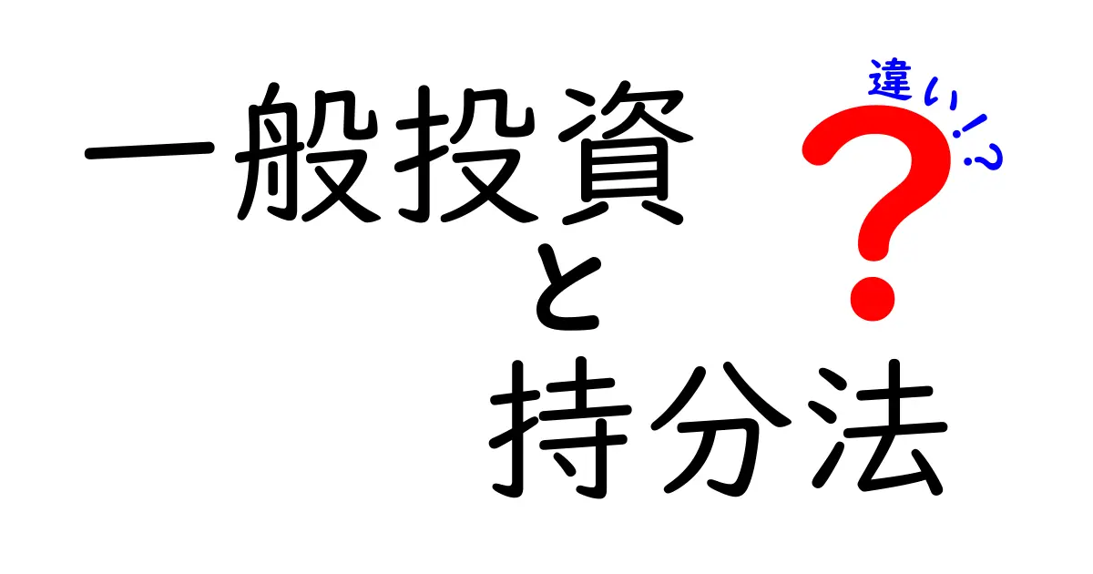 一般投資と持分法の違いとは？初心者にもわかりやすく解説！