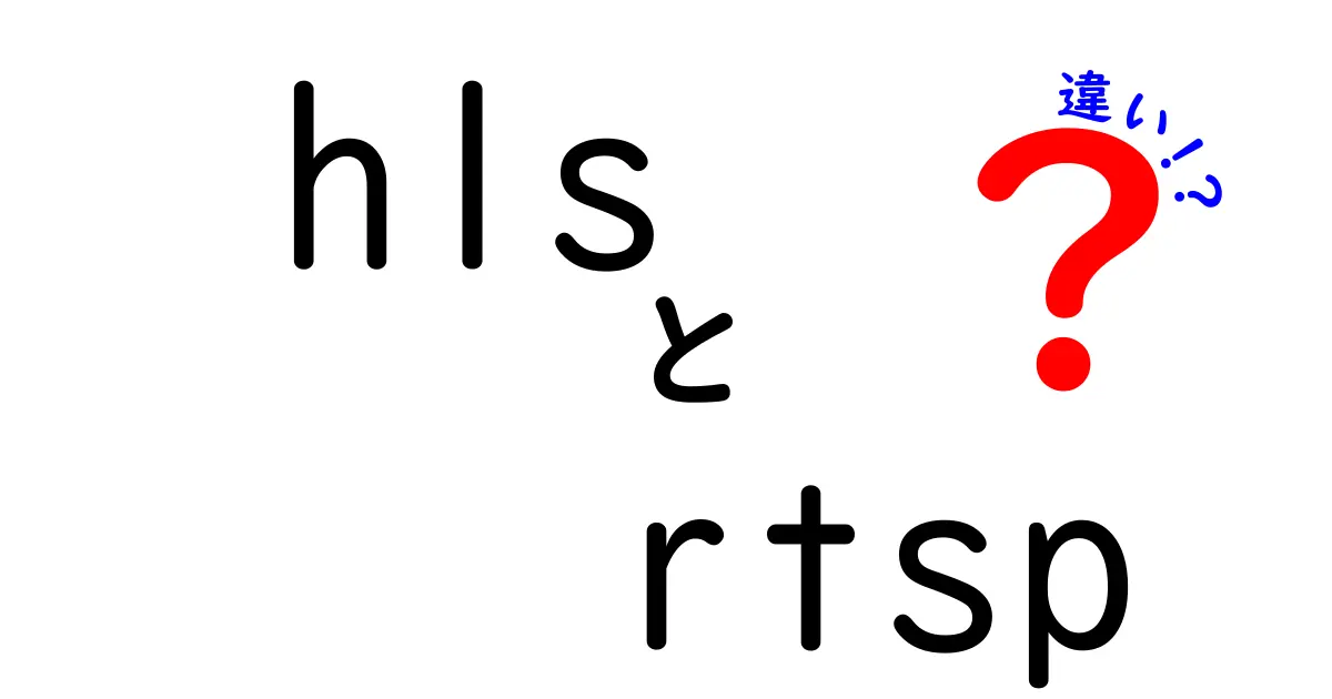 HLSとRTSPの違いを徹底解説：中学生にもわかる図解付きガイド