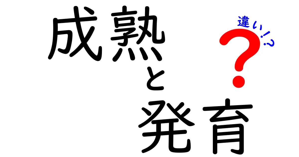 成熟と発育の違いを徹底解説 いつ使い分けるべきか 中学生にもわかる完全ガイド