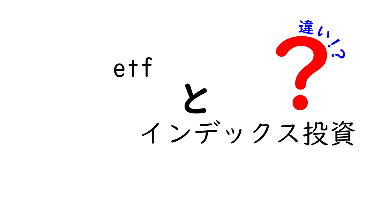 ETFとインデックス投資の違いをわかりやすく解説！初心者必見のポイントとは？