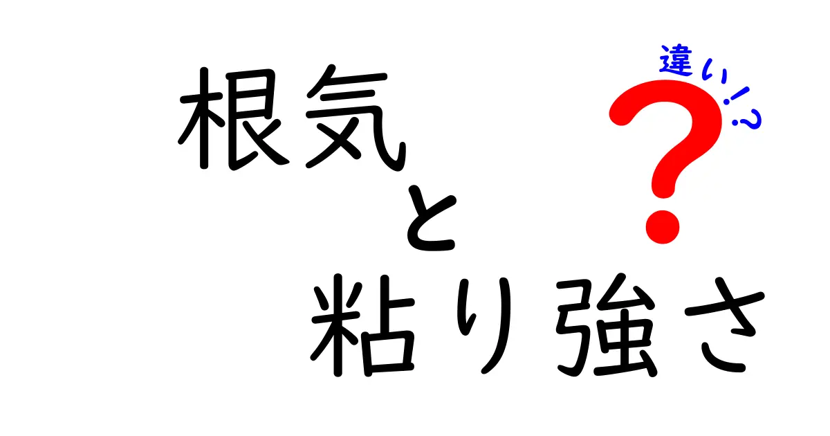 根気と粘り強さの違いを徹底解説 中学生にもわかる三つのポイント