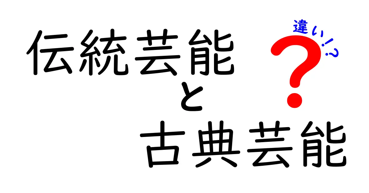 伝統芸能と古典芸能の違いをわかりやすく解説！〜これだけ知ればあなたも芸能通〜