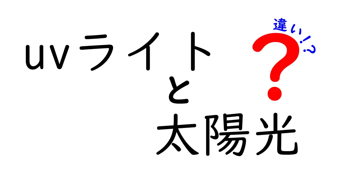 UVライトと太陽光の違いとは？安全性や用途をわかりやすく解説！