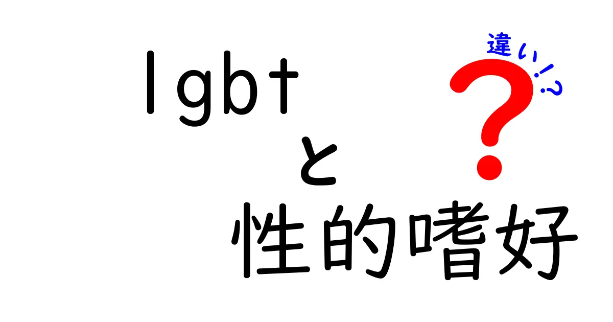 LGBTと性的嗜好の違いって何？中学生にも伝わるやさしい解説