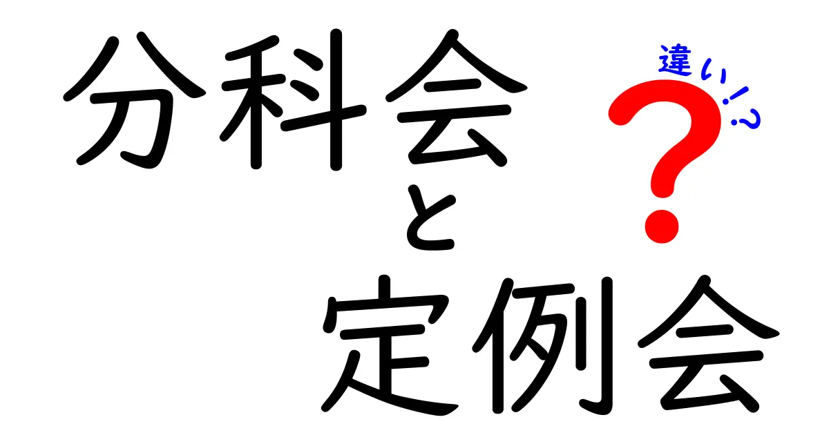 分科会と定例会の違いを徹底解説！場面別の使い分けと実務のコツ