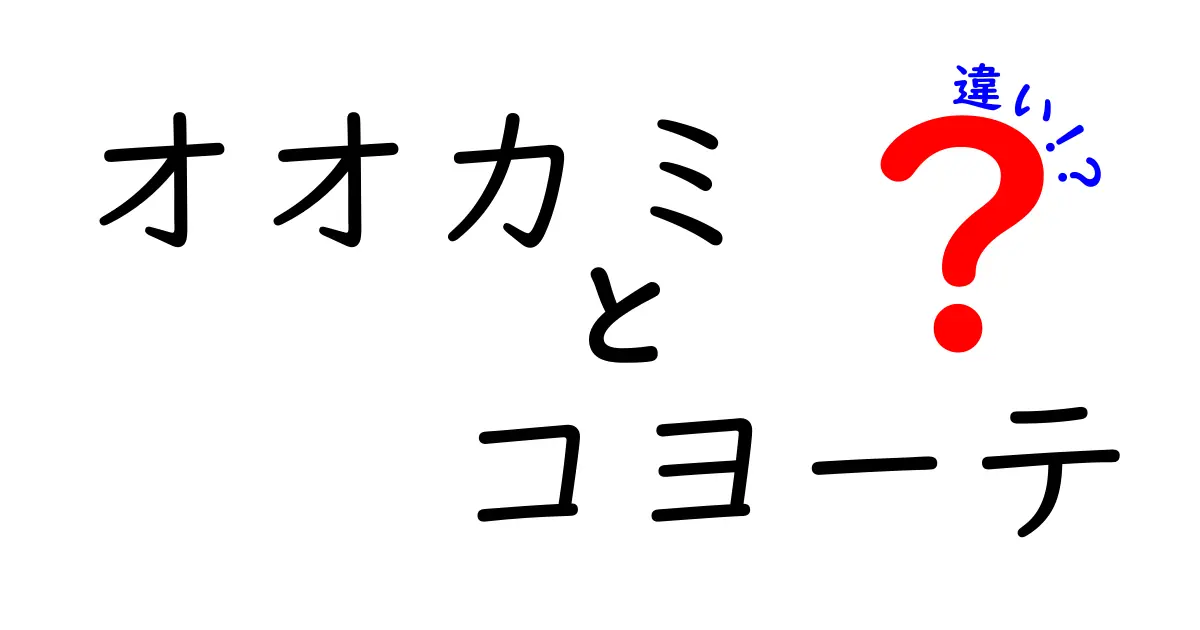 オオカミとコヨーテの違いを徹底解説!生態・見た目・鳴き声まで丸わかり