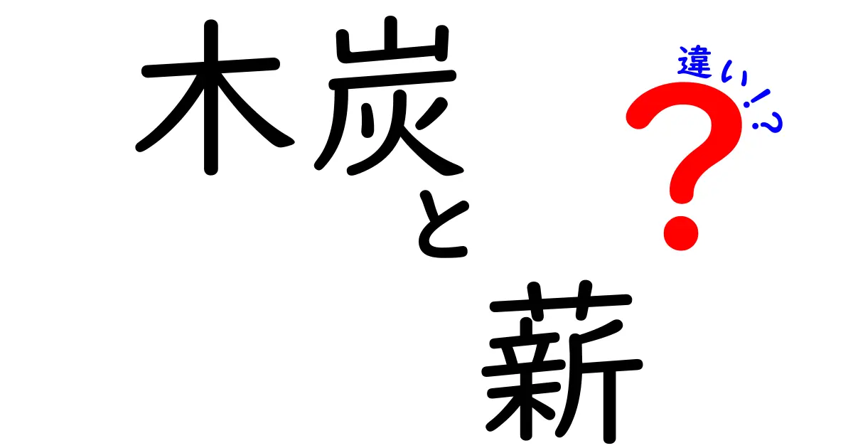 木炭と薪の違いを徹底解説|火力香り使い分けのポイント