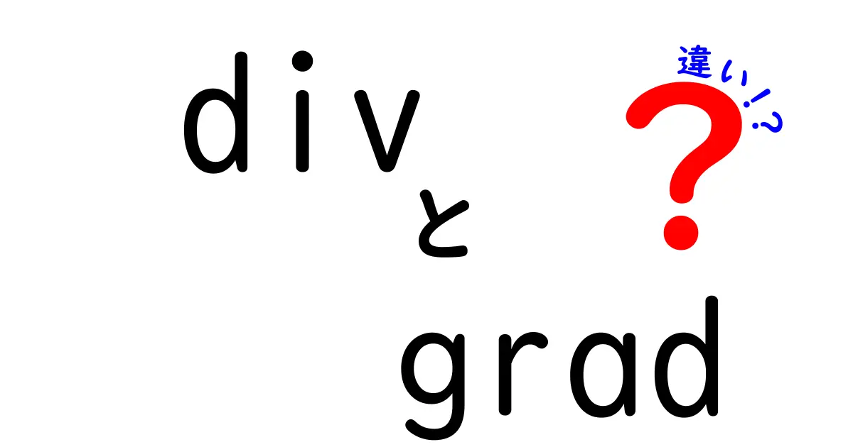 divとgradの違いを完全解説!初心者でも分かる実例つき