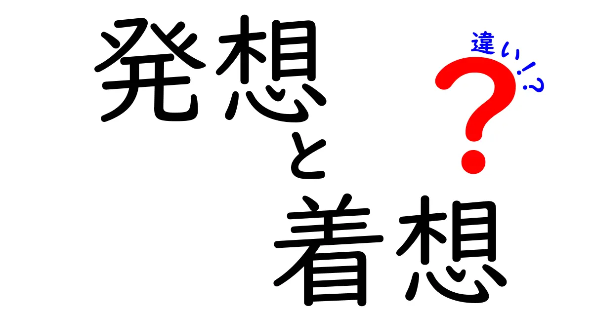 発想と着想の違いを徹底解説!どう使い分けると創造力が変わるのか