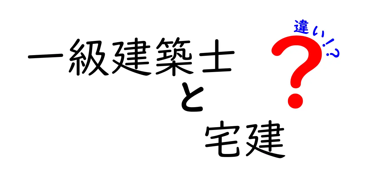 一級建築士と宅建は何が違う？仕事や資格のポイントをわかりやすく解説！