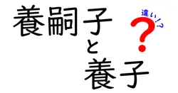 養嗣子と養子の違いをわかりやすく解説!制度や意味を徹底比較