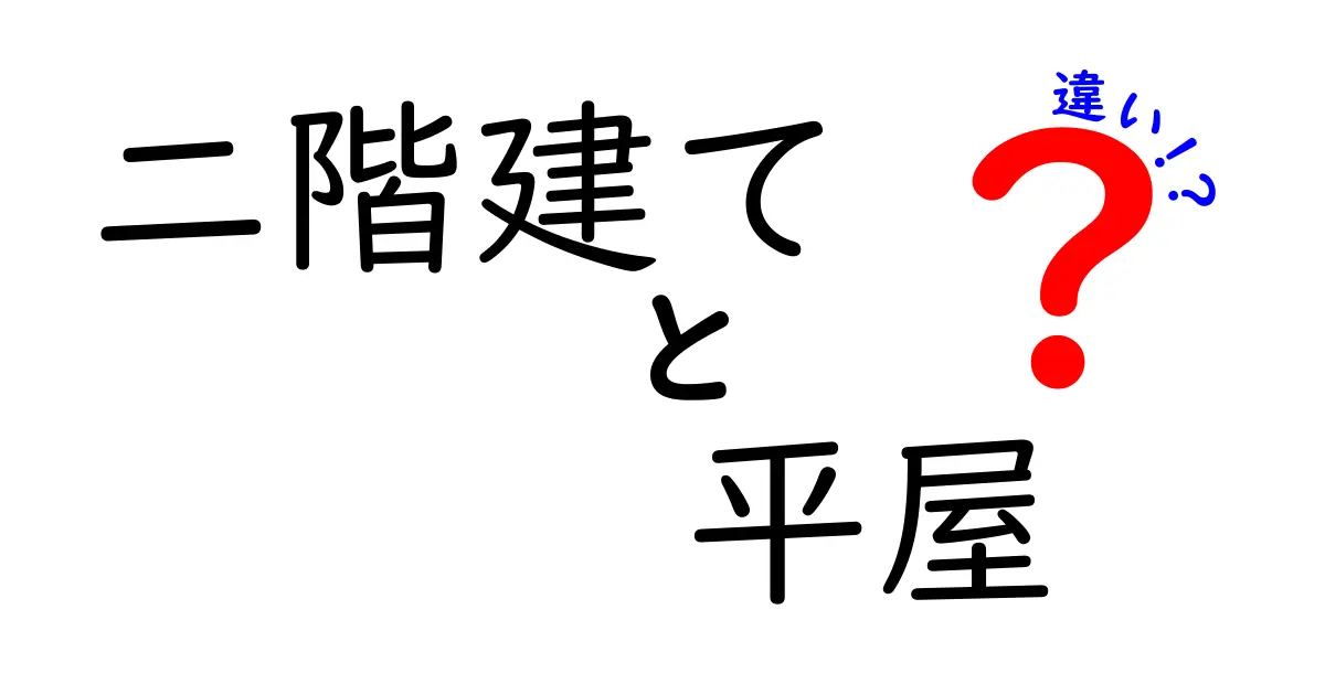 二階建てと平屋の違いを徹底解説!どちらが暮らしやすい?メリット・デメリット比較