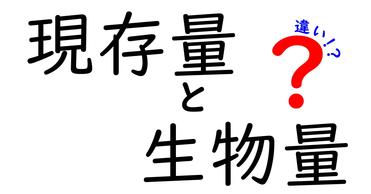現存量と生物量の違いを徹底解説!生物の量を測るときに知っておくべきポイント