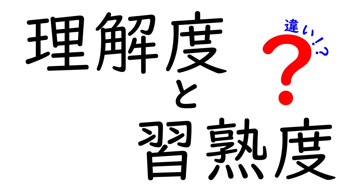 理解度と習熟度の違いを徹底解説!学習の効率を上げるための見分け方と活用法