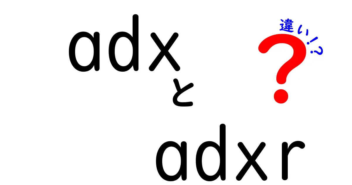 adxとadxrの違いを徹底解説！初心者にも分かるポイントと使い方のコツ