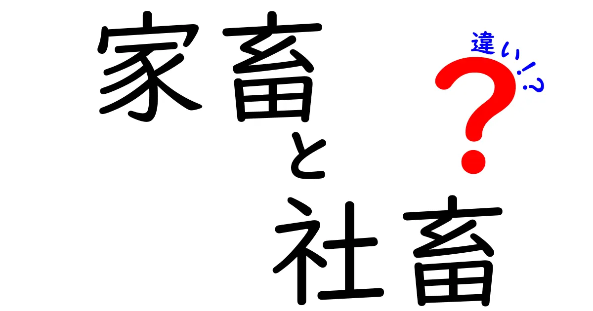 家畜と社畜の違いを徹底解説:現代社会で自分らしく働くための考え方